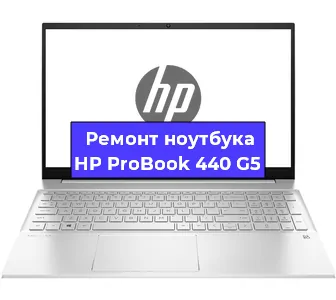 Замена материнской платы на ноутбуке HP ProBook 440 G5 в Перми